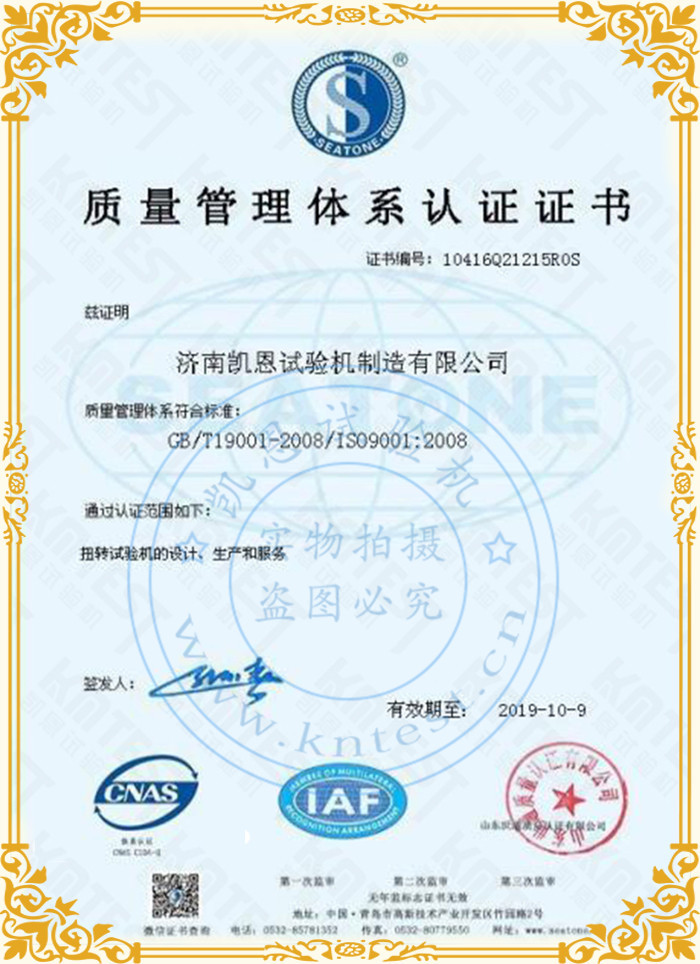 凱恩扭轉(zhuǎn)試驗機質(zhì)量管理體系認(rèn)證證書